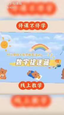 海珠区凤安幼儿园大班级“停课不停学”趣味数学游戏