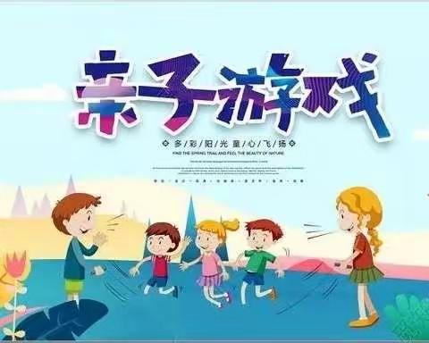 海珠区凤安幼儿园大班级“停课不停学”亲子游戏