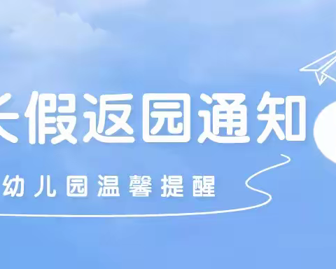 高新街道中心幼儿园返园通知及温馨提示