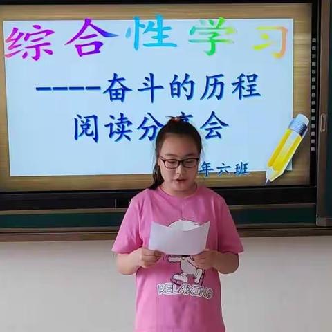 经棚第二小学六年六班综合性学习——“奋斗的历程”阅读分享会纪实