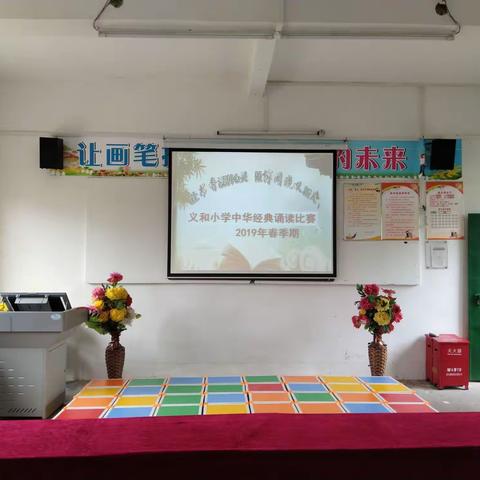 诵读经典文学 传承中华文明一一记义和小学校园中华经典诗文诵读比赛