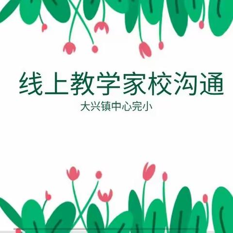 线上教学，家校沟通