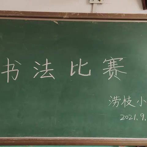 书写经典，翰墨飘香——大兴镇涝枝小学开展教师书法比赛活动