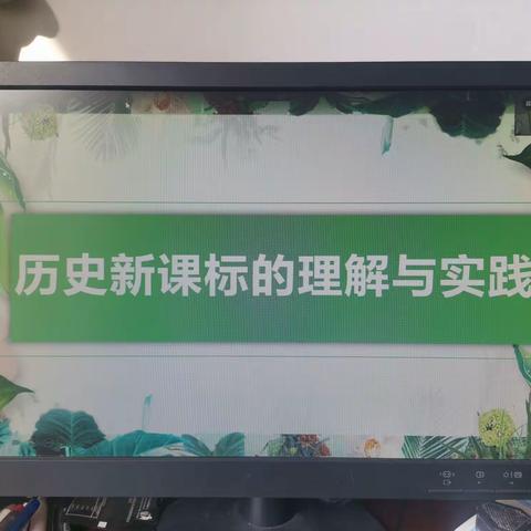 “研读新课标，从新再出发”——记本溪市初中历史学科教师9月22日集体线上教研活动