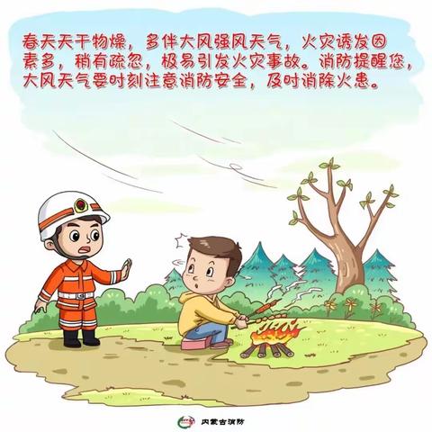 【一年之计在于春 消防安全在于防】 “漫”说消防 ——春季防火