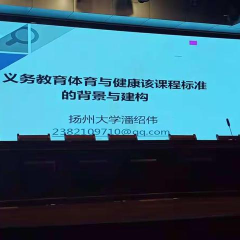 “国培计划（2021）”——内蒙古自治区骨干教师提升培训之“义务教育体育与健康课程标准的背景与建构”