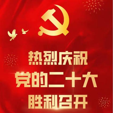成家庄中学热烈庆祝党的二十大召开
