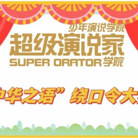 【利川❤️超演】“中华之语”绕口令大赛等你来挑战！