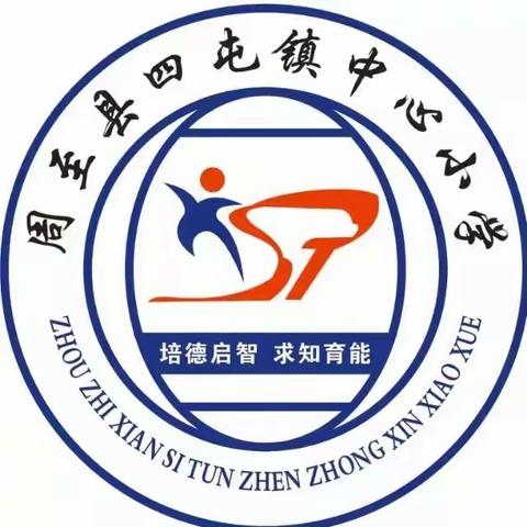 四屯镇中心小学第十八周工作简报