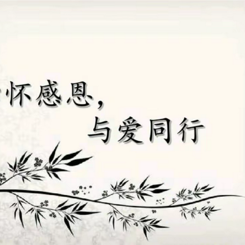 心怀感恩，与爱同行（永顺三小龙洞片小六六班）