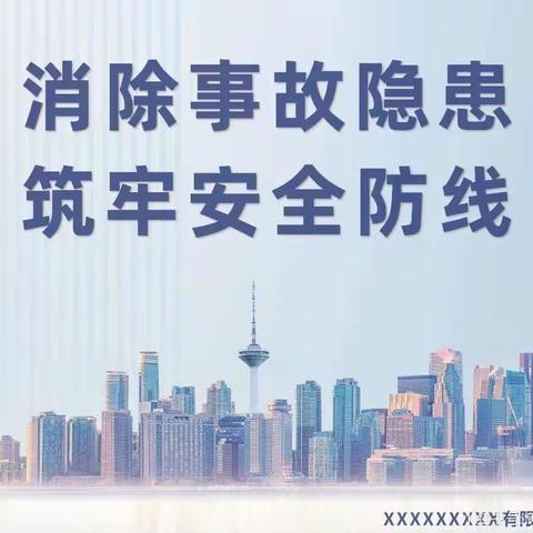消除事故隐患                             筑牢安全防线