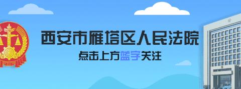 司法调解化纠纷 为民解忧促和谐——雁塔法院306工作纪实