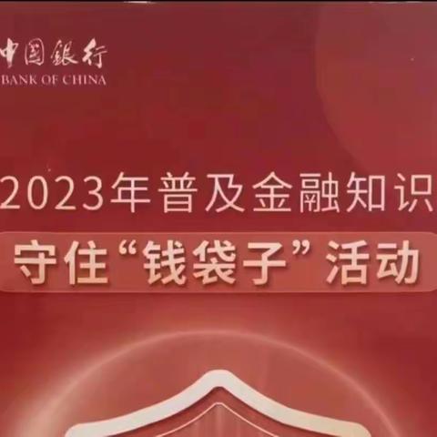 钢城营业部普及金融知识守住“钱袋子”