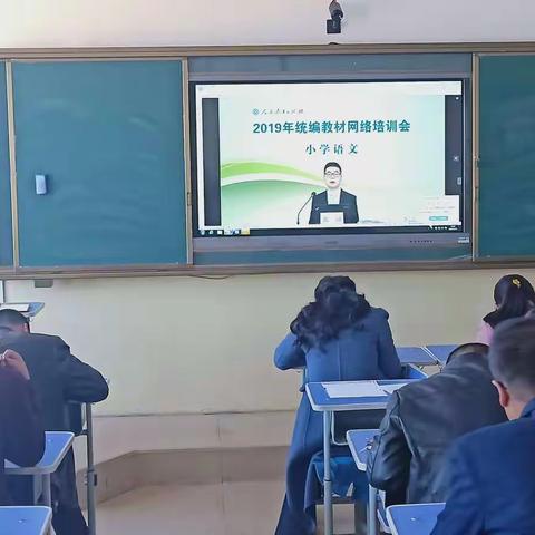 丰乐学区2019年统编教材网络培训–––小学语文