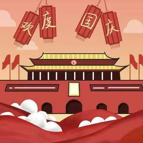 【莲花山乡计林初级小学•喜迎国庆】       安全伴我行