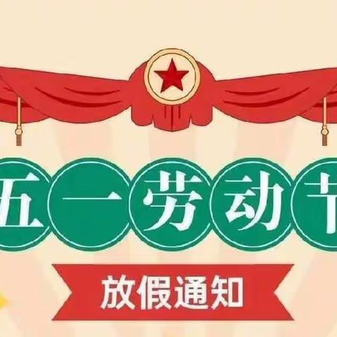 莲花山乡计林初级小学 • 五一劳动节假期温馨提示