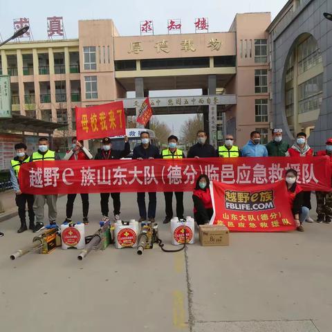 志愿服务抗疫情 无偿服务暖人心 ——西部爱心公益社与临邑应急救援大队来临邑五中义务消毒