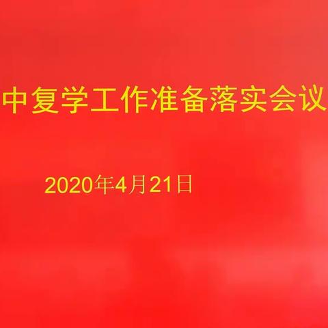 临邑五中召开复学工作准备落实会议