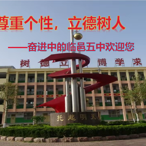 尊重个性，立德树人——奋进中的临邑五中欢迎你