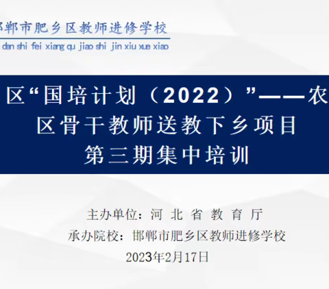 肥乡区“国培计划（2022）”—农村学区骨干教师送教下乡项目第三期集中培训如期举行