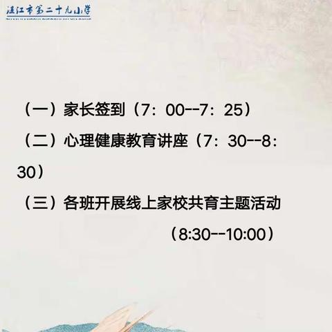 “润心育人，赋力成长”——湛江市第二十九小学2021—2022学年度第二学期家长学校线上活动