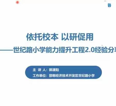 信息技术2.0， 我们在路上——黄粱梦教育集团东三家校区信息技术2.0专项培训