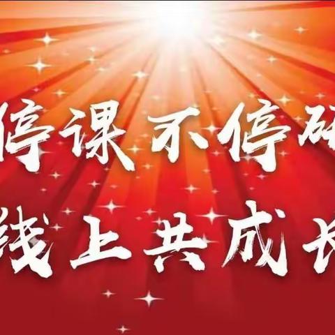 线上教学促成长  研讨交流共提升        ——东三家校区线上教学研讨会