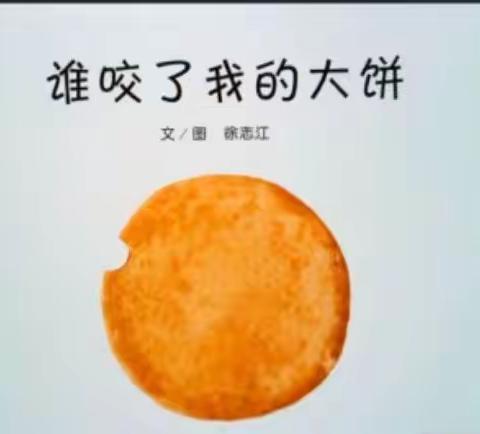 今日绘本故事《谁咬了我的大饼》