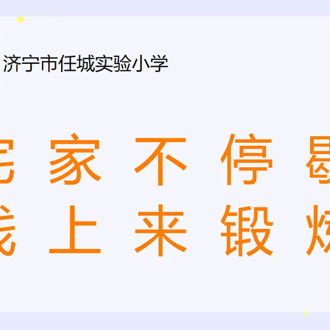 【厚德教育】居家战疫情 运动强体魄——济宁市任城实验小学线上体育教学纪实