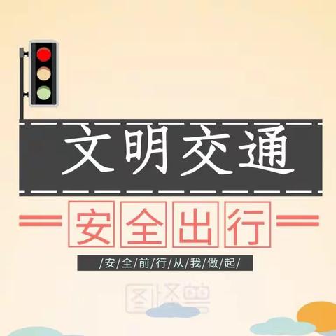 【创文活动】二实小：交通劝导志愿行·文明出行树新风——安阳市文峰区第二实验小学志愿服务活动