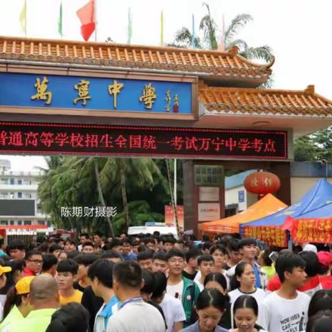 2018年万宁高考纪实