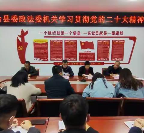 五台县护路办积极参加政法委机关学习贯彻党的二十大精神会议