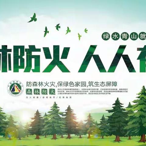 历城区森林防灭火指挥部致广大市民群众的一封信