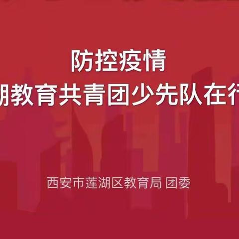 防控疫情｜西安西缆幼儿园团支部在行动