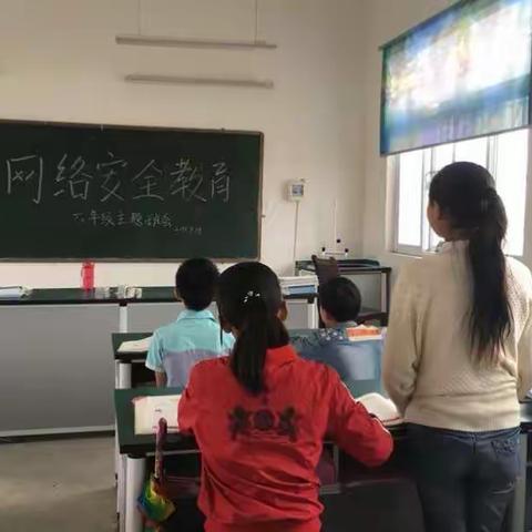 肖旗乡枣庄小学《网络安全教育》主题班会