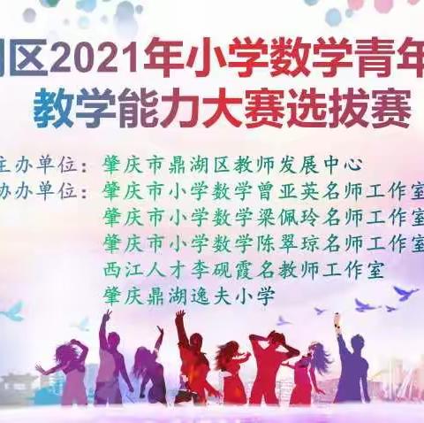 智慧共演绎  同台展风采——记鼎湖区2021年小学数学青年教师教学能力大赛选拔赛