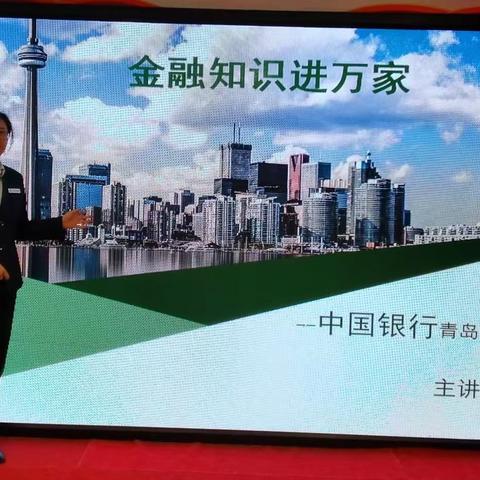 【中国银行青岛五四广场支行】开展“金融知识进万家”宣传活动