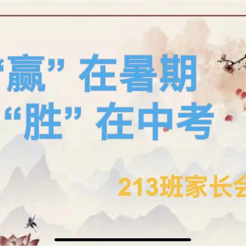 赢在暑期，胜在中考——213班家长会