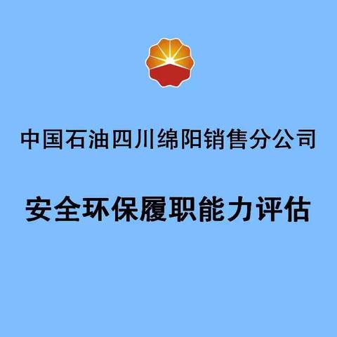 绵阳公司开展安全环保履职能力评估