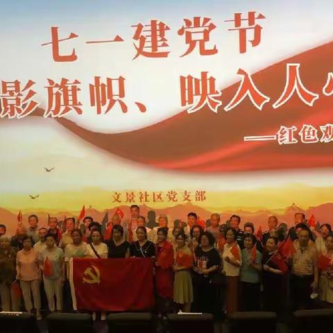 张家堡街道文景社区党支部庆祝“七一”建党节红色观影活动