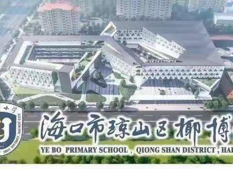 保守秘密 人人有责———椰博小学教育集团“云党课我来讲”活动纪实