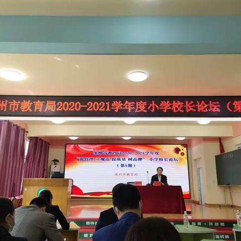 “强管理，立规范，提质量，树品牌” 小学校长论坛（第5期）——贾官营小学
