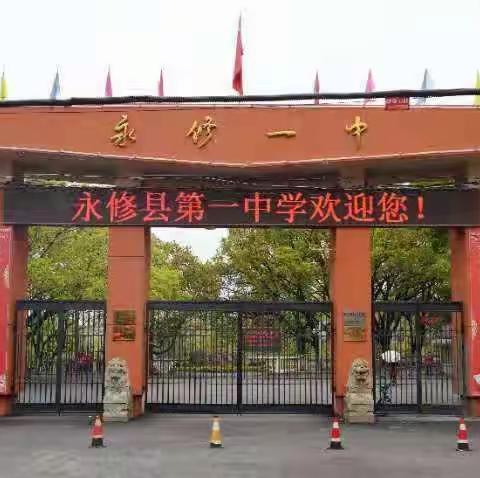 永修一中2021年秋季招生宣传