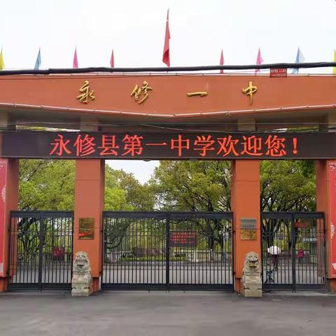 永修一中2021年国庆假期安全教育致家长的一封信