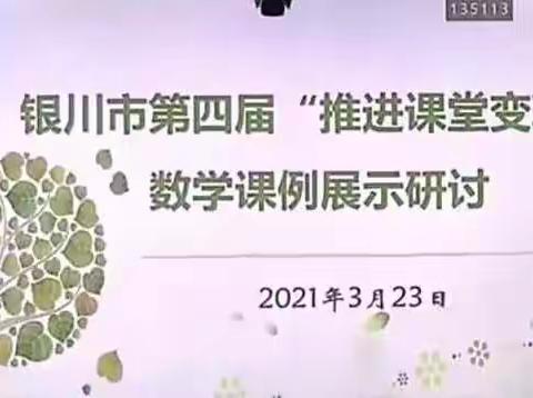 银川市“互联网+教研”推进活动暨第四届推进课堂变革小学数学优秀课例展示活动