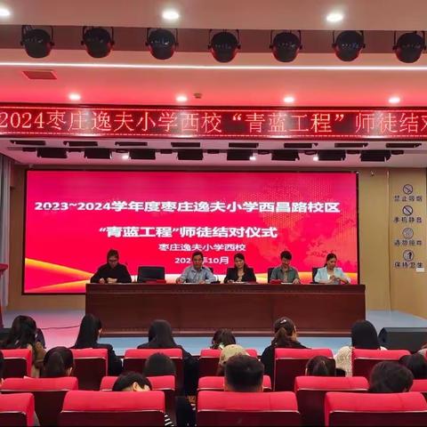 全环境立德树人||枣庄逸夫小学西校“青蓝工程”师徒结对仪式