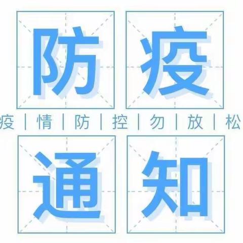 郾城区第二实验小学北校区2022年春季开学疫情防控告知书