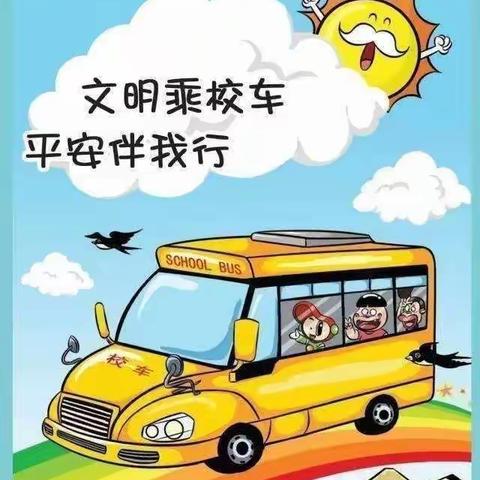 校车安全，用心守护