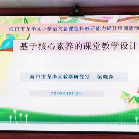 千淘万漉虽辛苦，吹尽狂沙始到金----2019年海口市龙华区小学语文备课组长教研能力提升培训活动