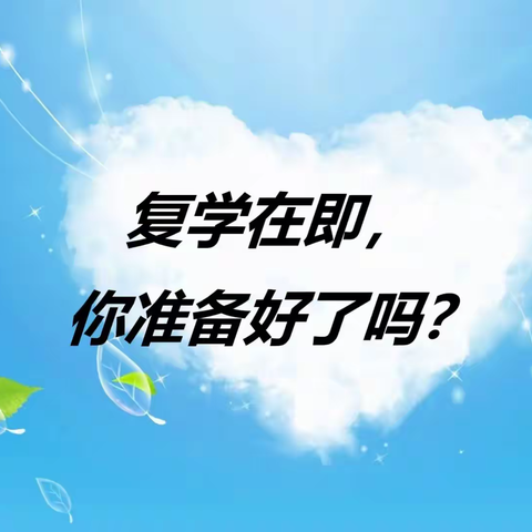 复课在即，我们该准备些什么？